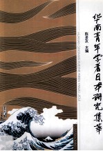 华南青年学者日本研究集萃 日文
