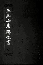 玉函山房辑佚书 7