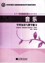 音乐 学科知识与教学能力 适用于初级中学教师资格申请者