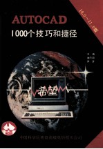 AutoCAD 10.0和11.0版 1000个技巧和捷径
