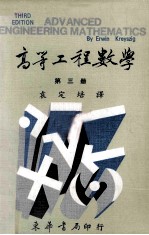 高等工程数学 第3册