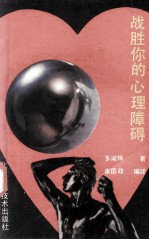 战胜你的心理障碍 人类心理结构之剖析