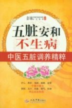 五脏安和不生病 中医五脏调养精粹