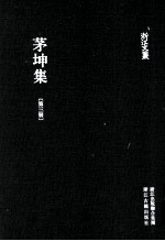 浙江文丛 茅坤集 第3册
