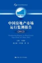 中国房地产市场运行监测报告 2012