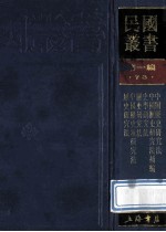 民国丛书 第1编 73 历史地理类 中国历史研究法 中国历史研究法补编 史学研究法 历史研究法 中国历史新研究法 历史研究法