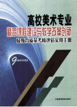 高校美术专业精品课程建设与教学改革创新及教育质量考核评估实用手册 4