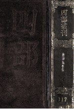 四部丛刊初编集部 117 广注释音辨 唐柳先生文集 43卷 别集2卷 外集2卷 附录1卷