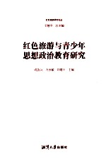 红色旅游与青少年思想政治教育研究