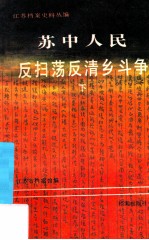 苏中人民反扫荡反清乡斗争 下