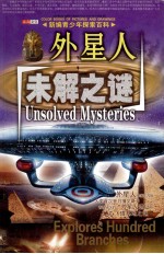 新编青少年探索百科 外星人未解之谜