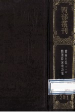 四部丛刊初编集部 201 渭南文集 2 卷29-50 精选陆放翁诗集 前集10卷 后集8卷 别集1卷