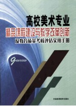 高校美术专业精品课程建设与教学改革创新及教育质量考核评估实用手册 1