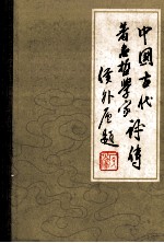 中国古代著名哲学家评传 续编一 先秦两汉部分