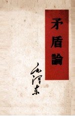 毛泽东 矛盾论