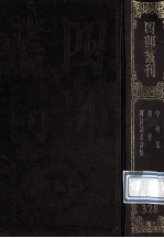 四部丛刊初编集部 328 中州集10卷 中州乐府1卷 谷音 2卷 河汾诸老诗集 8卷 附校语1卷