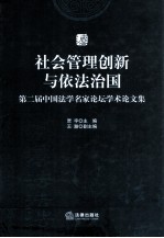 社会管理创新与依法治国 第二届中国法学名家论坛学术论文集