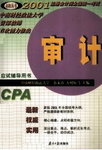 必胜丛书 2001注册会计师全国统一考试应试辅导用书 审计