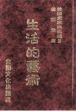 林语堂经典名著 3 生活的艺术
