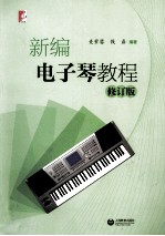 新编电子琴教程 修订版