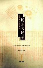扬州著述录