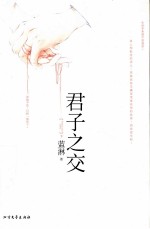 君子之交 下