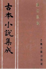 古本小说集成 续金瓶梅 3
