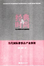 经典与时尚 当代国际奢侈品产业探析