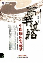 高手过招 中医临床实战录