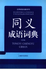 同义成语词典 第2版