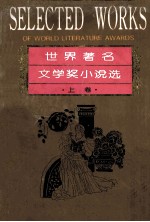世界著名文学奖小说选 上