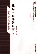 托起未来的教育家 下