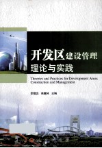 开发区建设管理理论与实践