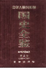 中华人民共和国国史全鉴 第2卷 1954-1959