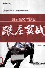 跟着赢家学赚钱 跟庄实战