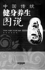 中国传统健身养生图说