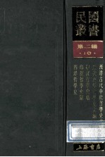 民国丛书 第2编 10 哲学宗教类 西洋古代中世哲学史大纲、近代西洋哲学史大纲、印度哲学史略、印度哲学史纲、西洋哲学史