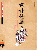 女丹仙道:道教女子内丹养生修炼秘籍