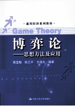 通用经济系列教材 博弈论:思想方法及应用
