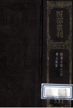 四部丛刊初编集部 331 国朝文类 3 卷54-70 皇元风雅 前集6卷 后集6卷