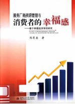 服务厂商资源管理与消费者的幸福感 基于幸福经济学的研究