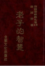 林语堂经典名著 18 老子的智慧