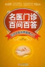 名医门诊百问百答