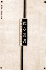 豫章丛书 集部 2