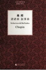 肖邦《谐谑曲 叙事曲》