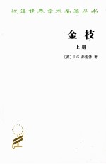 汉译世界学术名著丛书 金枝 上