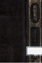 四部丛刊初编集部 183 止斋文集 52卷 附录1卷