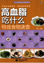 高血脂吃什么特效食物速查 全彩