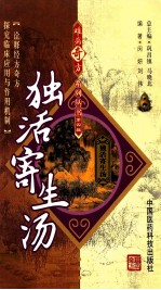 难病奇方系列丛书 独活寄生汤