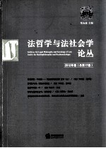法哲学与法社会学论丛 2012年卷 总第17卷